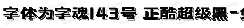 字体为字魂143号 正酷超级黑字体转换